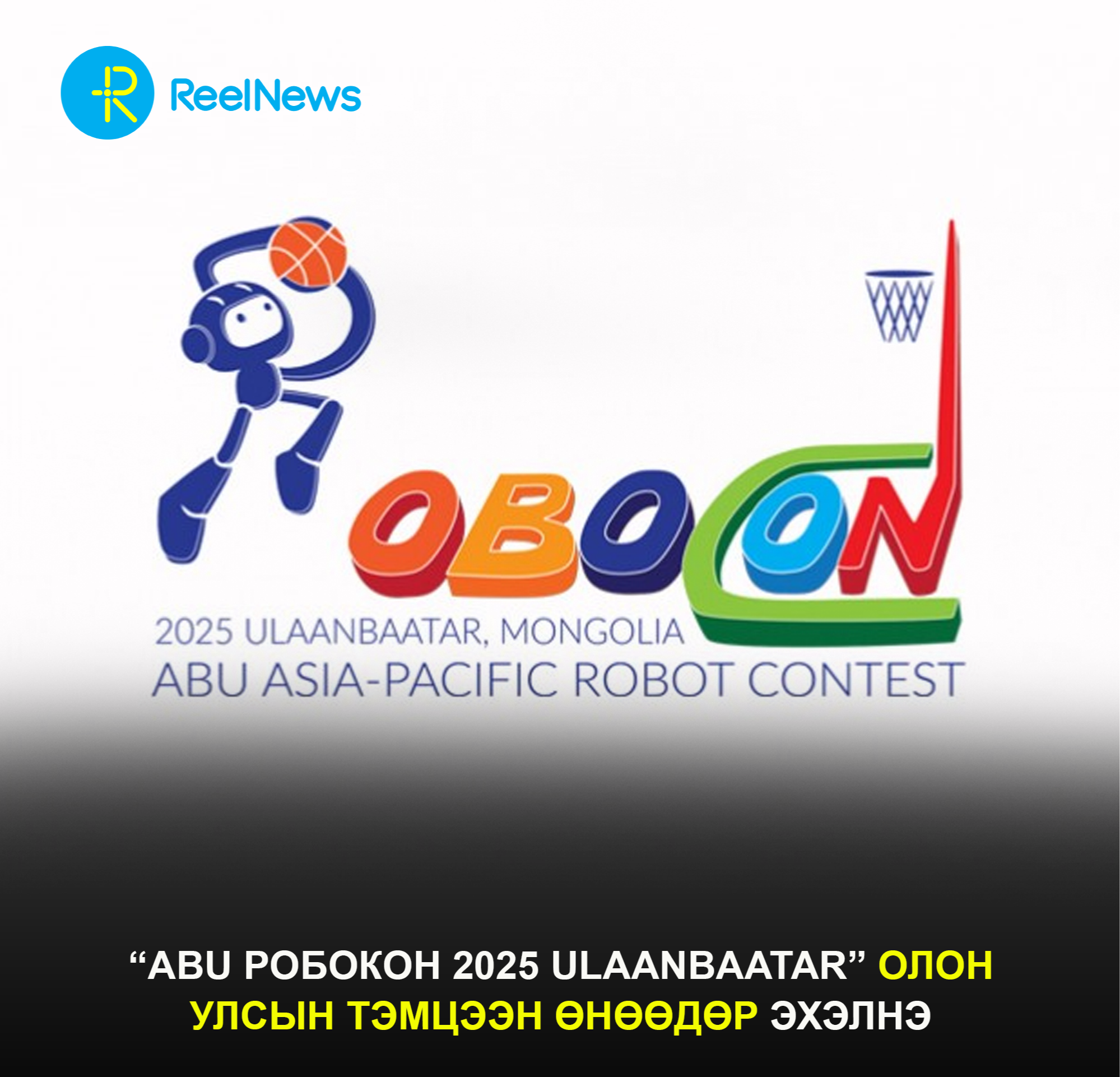 “ABU РОБОКОН 2025 ULAANBAATAR” ОЛОН УЛСЫН ТЭМЦЭЭН ӨНӨӨДӨР ЭХЭЛНЭ